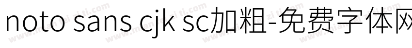 noto sans cjk sc加粗字体转换